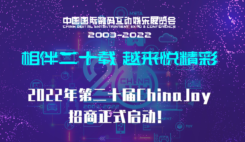 相伴二十载 越来悦精彩！2022年第二十届ChinaJoy招商正式启动！